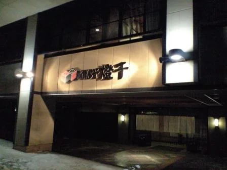 湯田中温泉あぶらや燈千