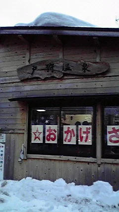 暁の湯