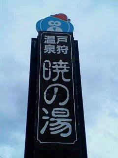 暁の湯