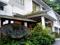 奈川温泉 富喜の湯
