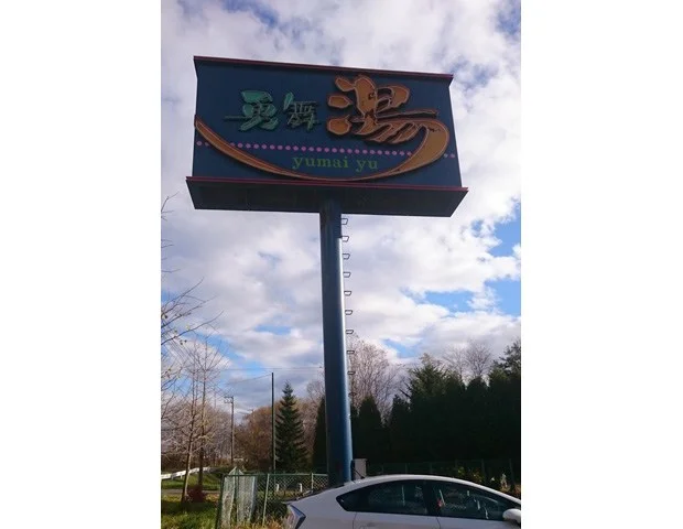 勇舞湯