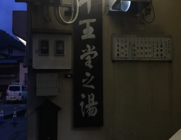 野沢温泉共同浴場 十王堂の湯