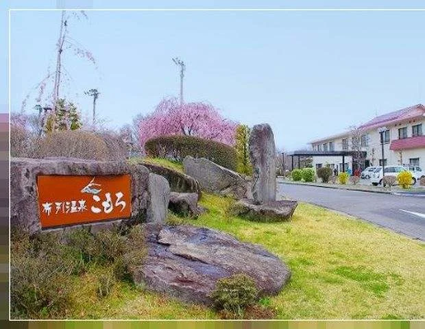 布引温泉こもろ