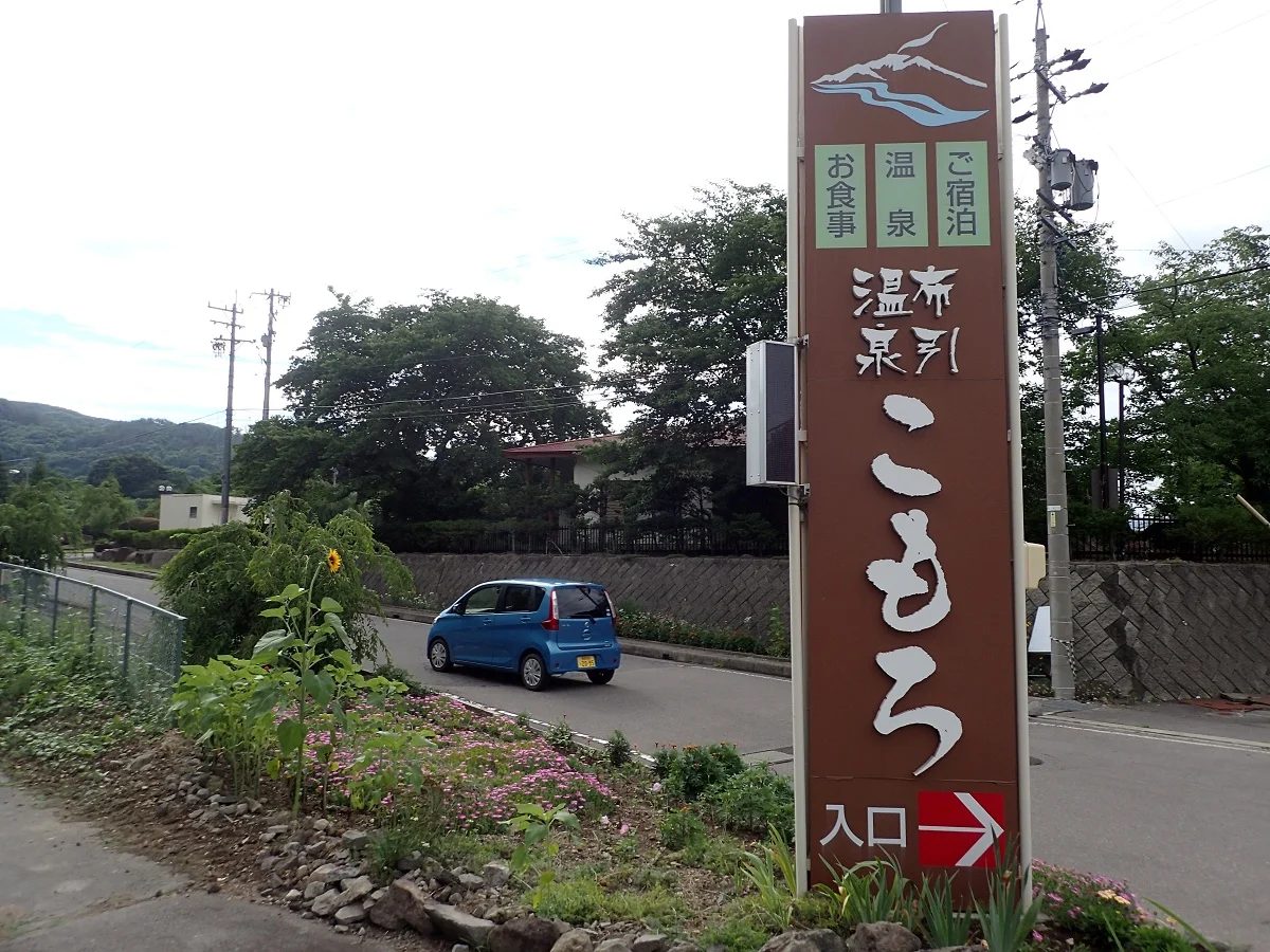 布引温泉こもろ