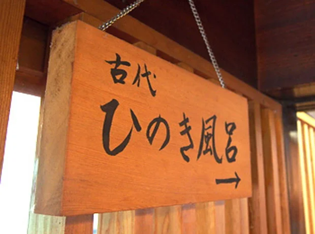 浅間温泉 目之湯旅館