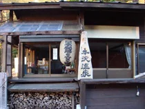 本沢温泉