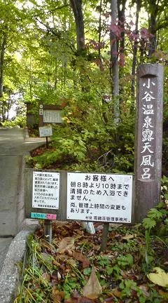 小谷温泉共同浴場(雨飾高原露天風呂)