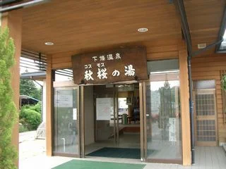 ふるさと体験館コスモスの湯