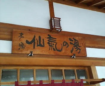 仙気の湯