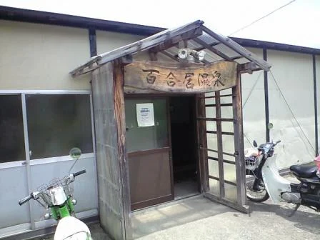 百合居温泉