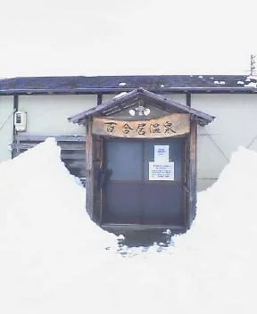 百合居温泉