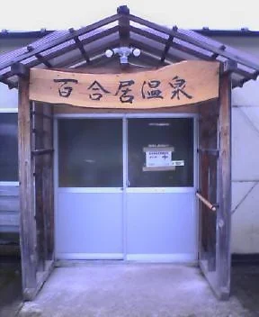 百合居温泉