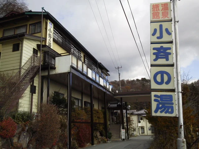 小斉の湯