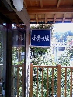 小斉の湯