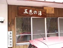 五色の湯旅館
