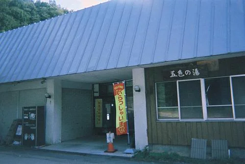 五色の湯旅館