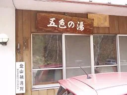 五色の湯旅館