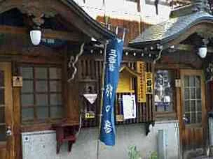 渋温泉外湯 三番湯・綿の湯