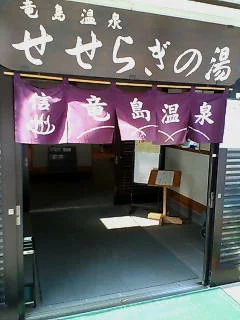 竜島温泉 せせらぎの湯