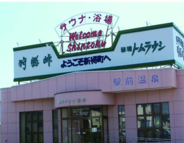 Shintoku Town Public Bath - Furano - Hokkaido