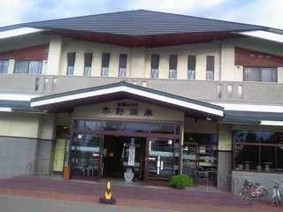 健康ハウス 木野温泉