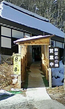 心笑館こまどめの湯（旧　駒留めの湯）