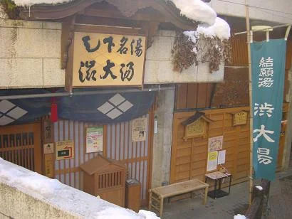 渋温泉外湯　九番湯・大湯