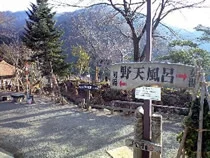 馬曲温泉望郷の湯