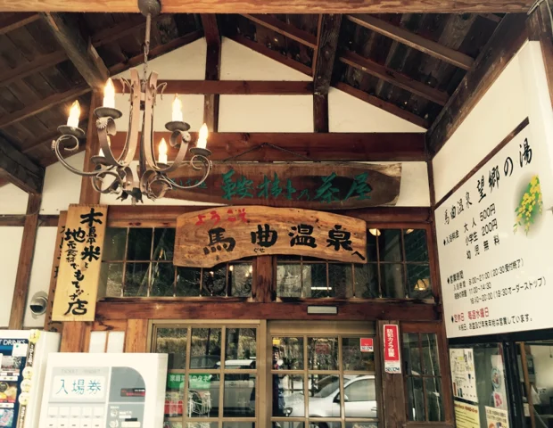 馬曲温泉望郷の湯