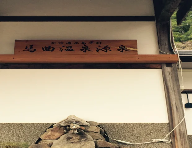 馬曲温泉望郷の湯