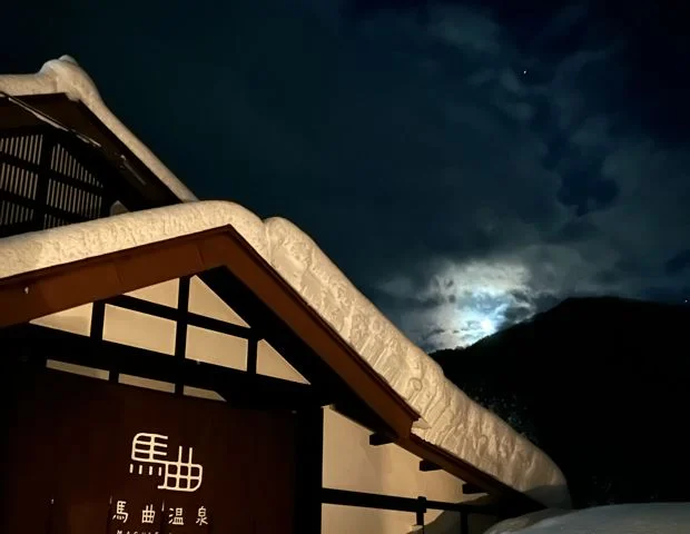 馬曲温泉望郷の湯