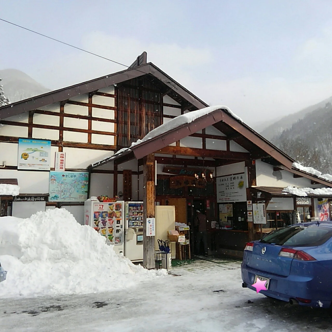 馬曲温泉望郷の湯