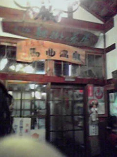 馬曲温泉望郷の湯
