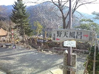 馬曲温泉望郷の湯