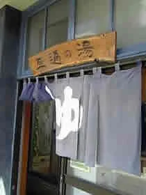 旦過の湯