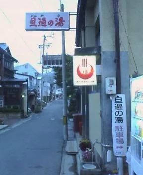 旦過の湯