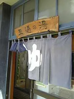旦過の湯