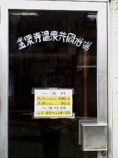 霊泉寺温泉共同浴場