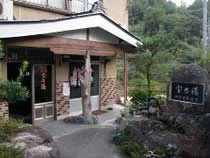 宝乃湯 - 長野県