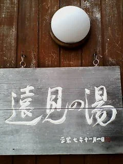 遠見乃湯