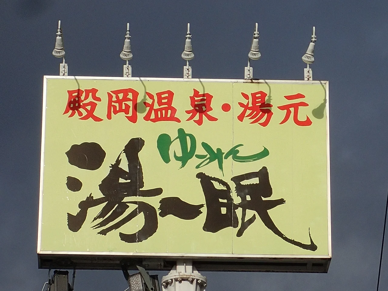殿岡温泉湯元 湯～眠
