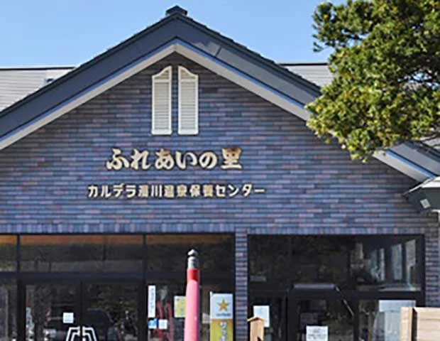 カルデラ濁川温泉 ふれあいの里(閉館しました)