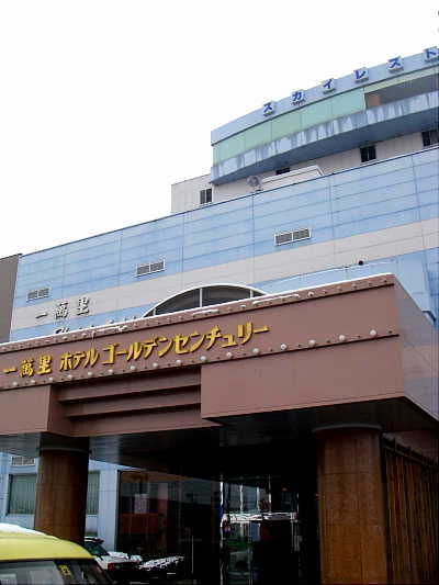 佐久一萬里温泉ホテル（旧 ホテルゴールデンセンチュリー）