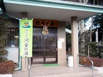 湯川温泉河童の湯