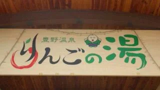 豊野温泉りんごの湯