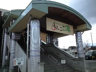 豊野温泉りんごの湯
