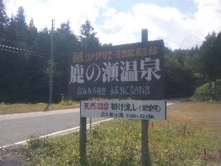 鹿の瀬温泉