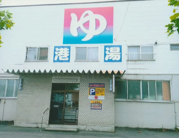 港湯