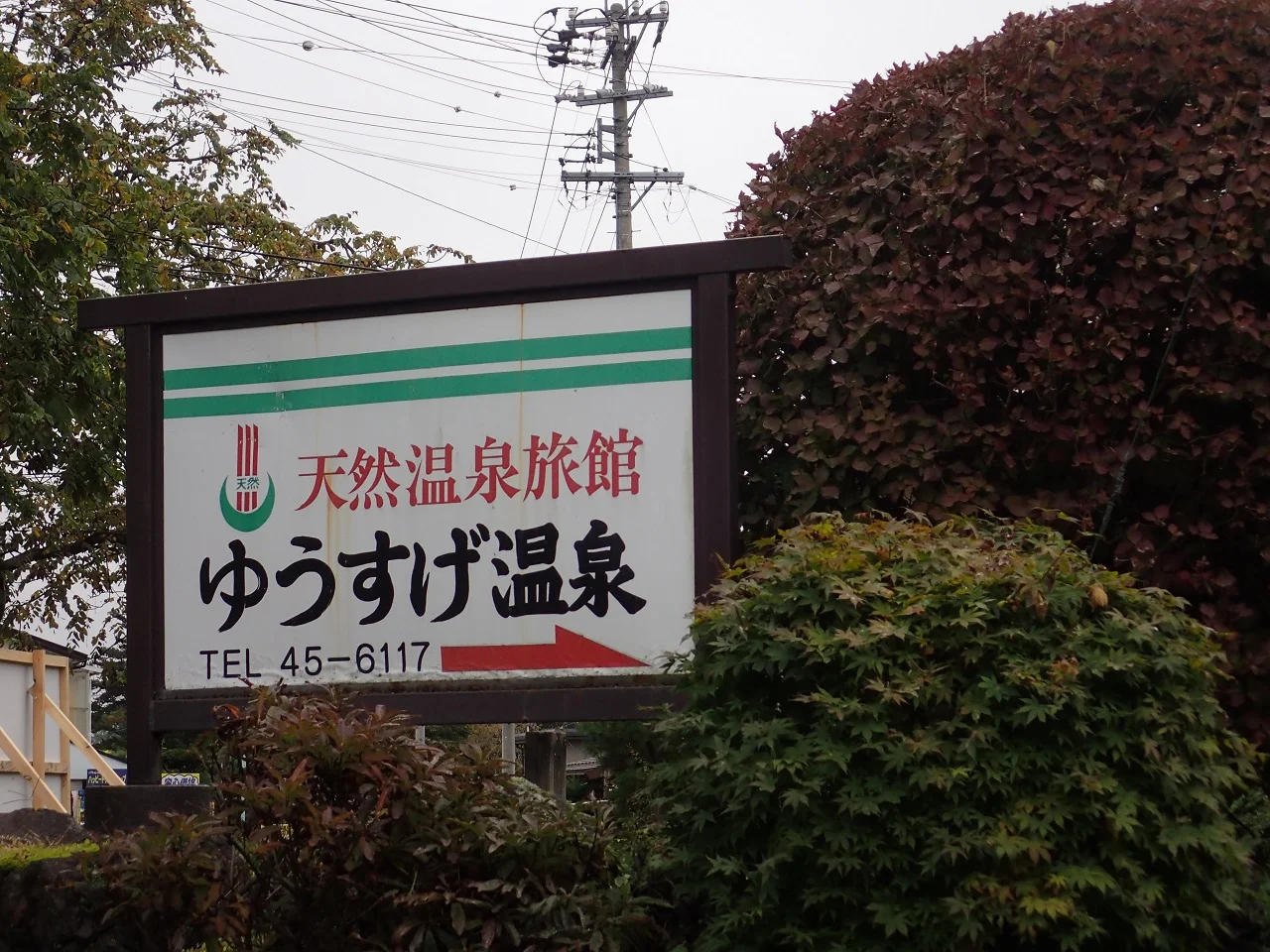 ゆうすげ温泉旅館