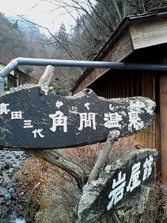 角間温泉 岩屋館
